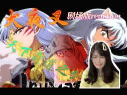 Download Video: 我要守护的人...【剧场版3天下霸道之剑】Reaction