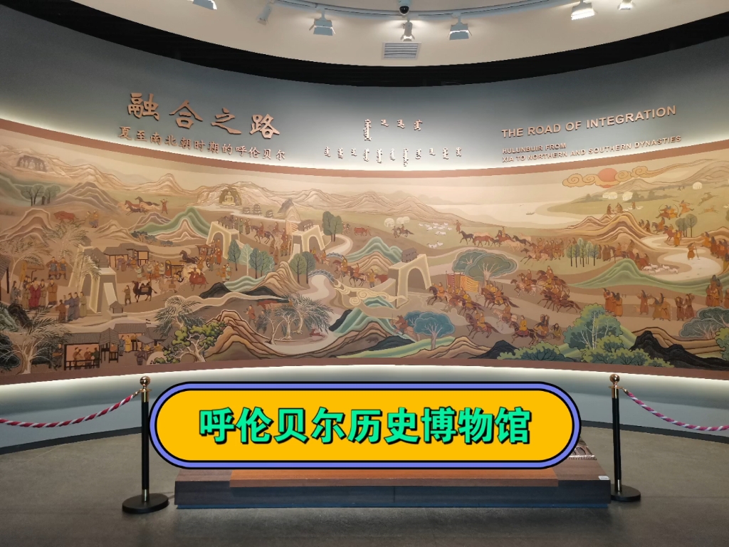 海拉尔呼伦贝尔历史博物馆