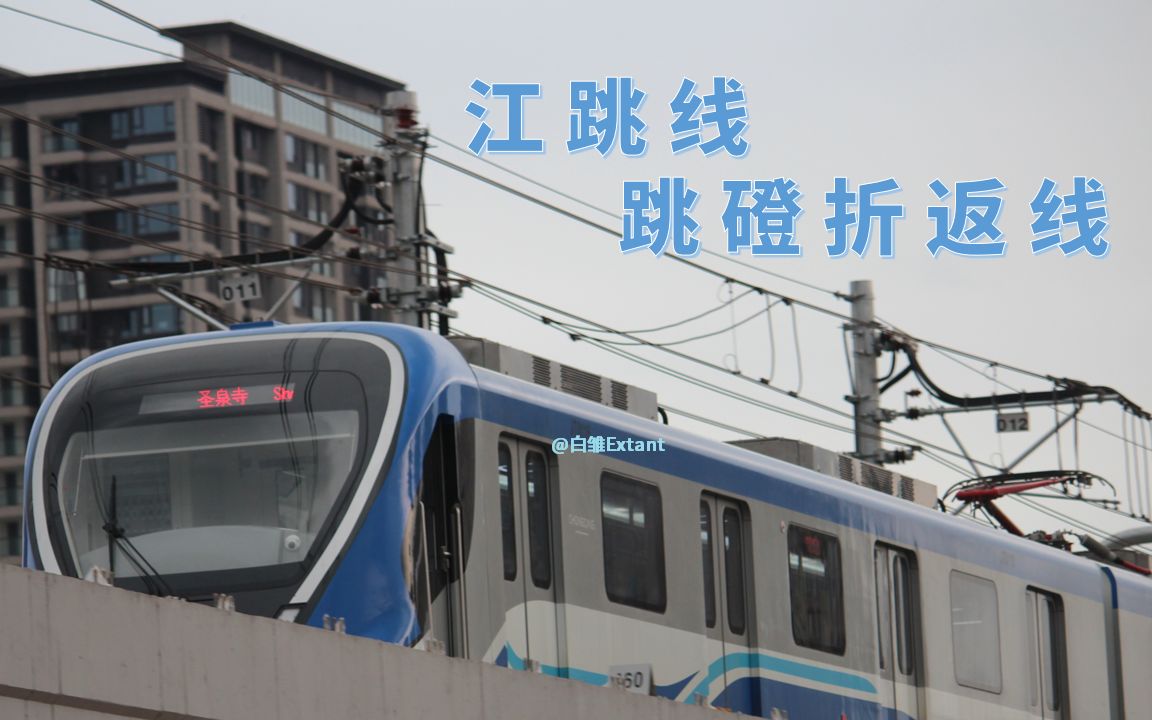 【重庆轨道】江跳线·跳磴折返线(18号线金鳌山建设进度)_哔哩哔哩