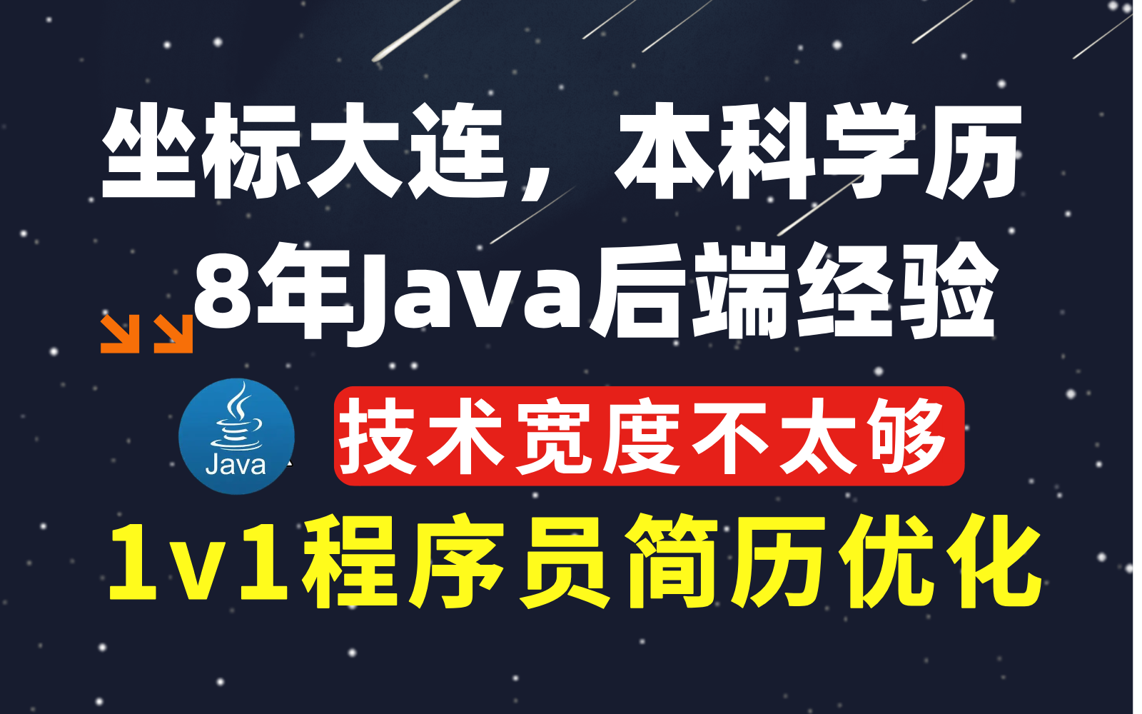 坐标大连,本科学历,非科班8年Java经验,技术宽度不够,简历上该如何优化?【马士兵Java简历指导】哔哩哔哩bilibili