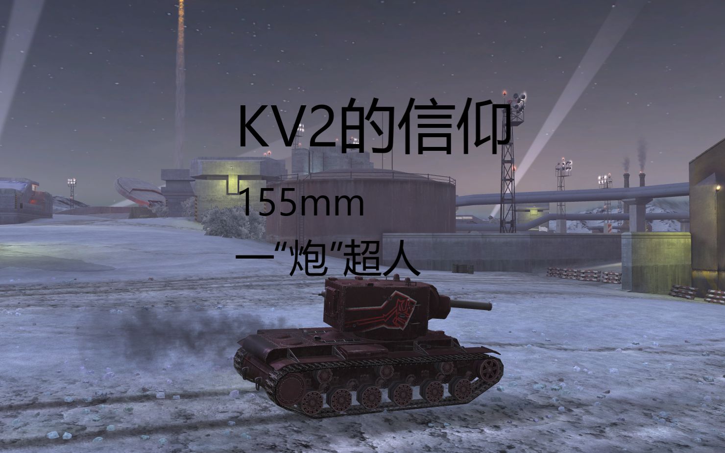 坦克世界闪电版—kv2的信仰