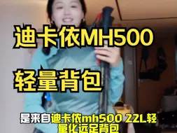 Tải video: 山里都是自由的味道，迪卡依实力玩家徒步装备，迪卡依MH500轻量背包！