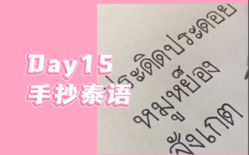 泰语学习打卡|练字手写|一起来写漂亮泰语字,把经常写错的泰语字给写出来吧Day15哔哩哔哩bilibili