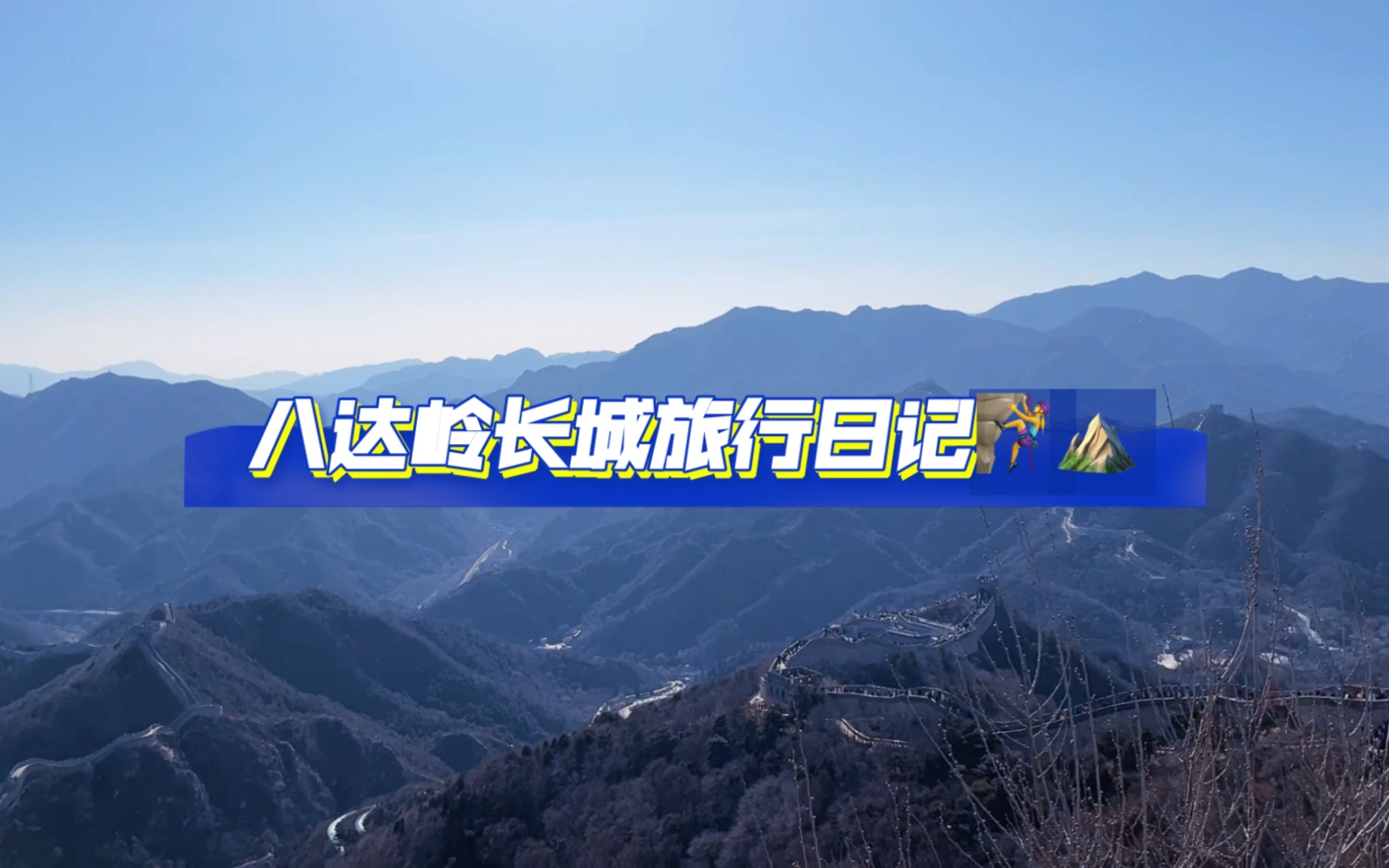 北京|八达岭长城旅行日记哔哩哔哩bilibili