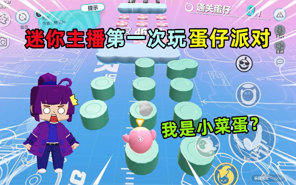 蛋仔派对:当迷你主播第一次玩蛋仔派对!跑酷大神秒变小菜蛋