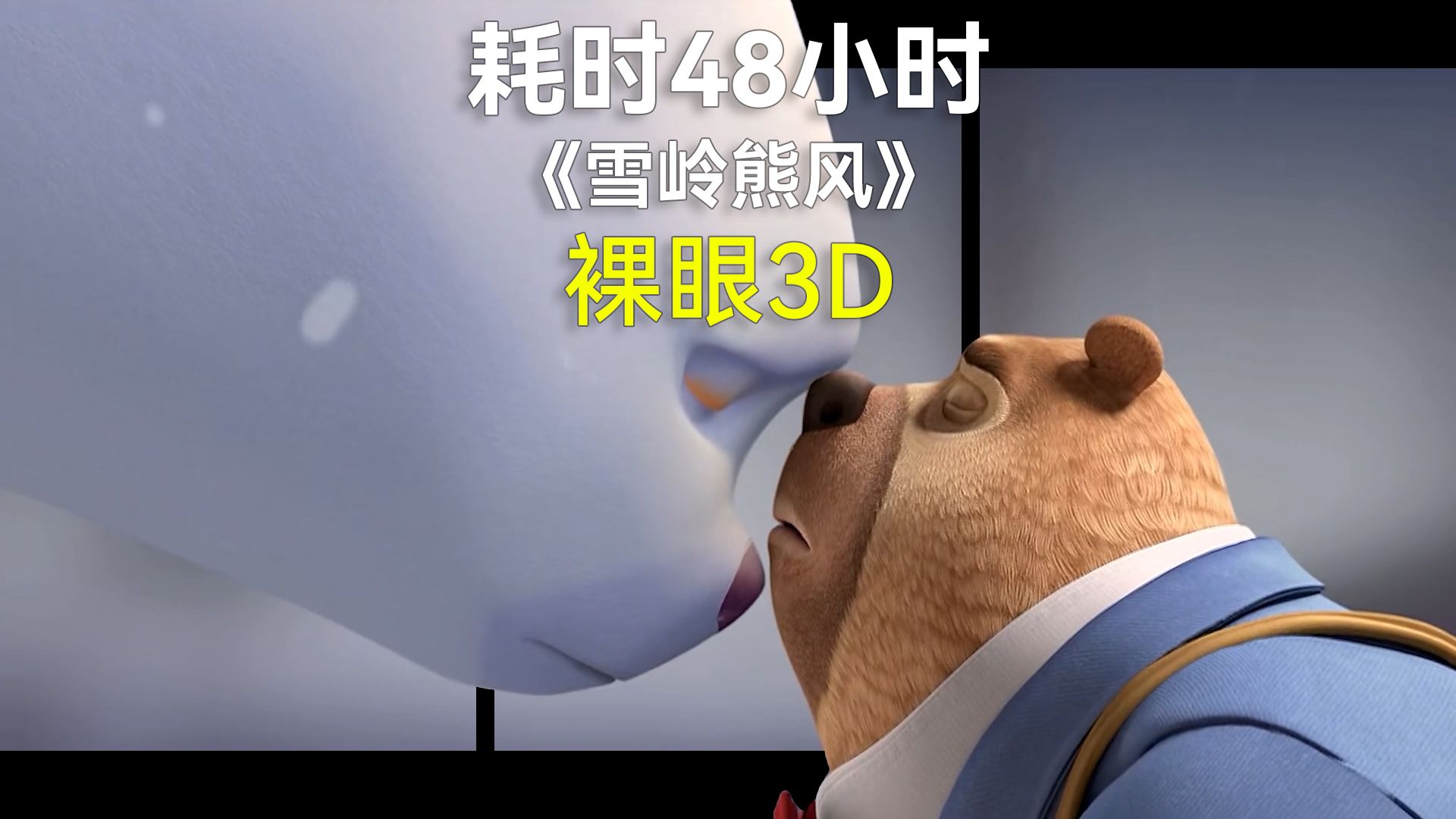熊出没才是童年的回忆《雪岭熊风》裸眼3d越屏效果