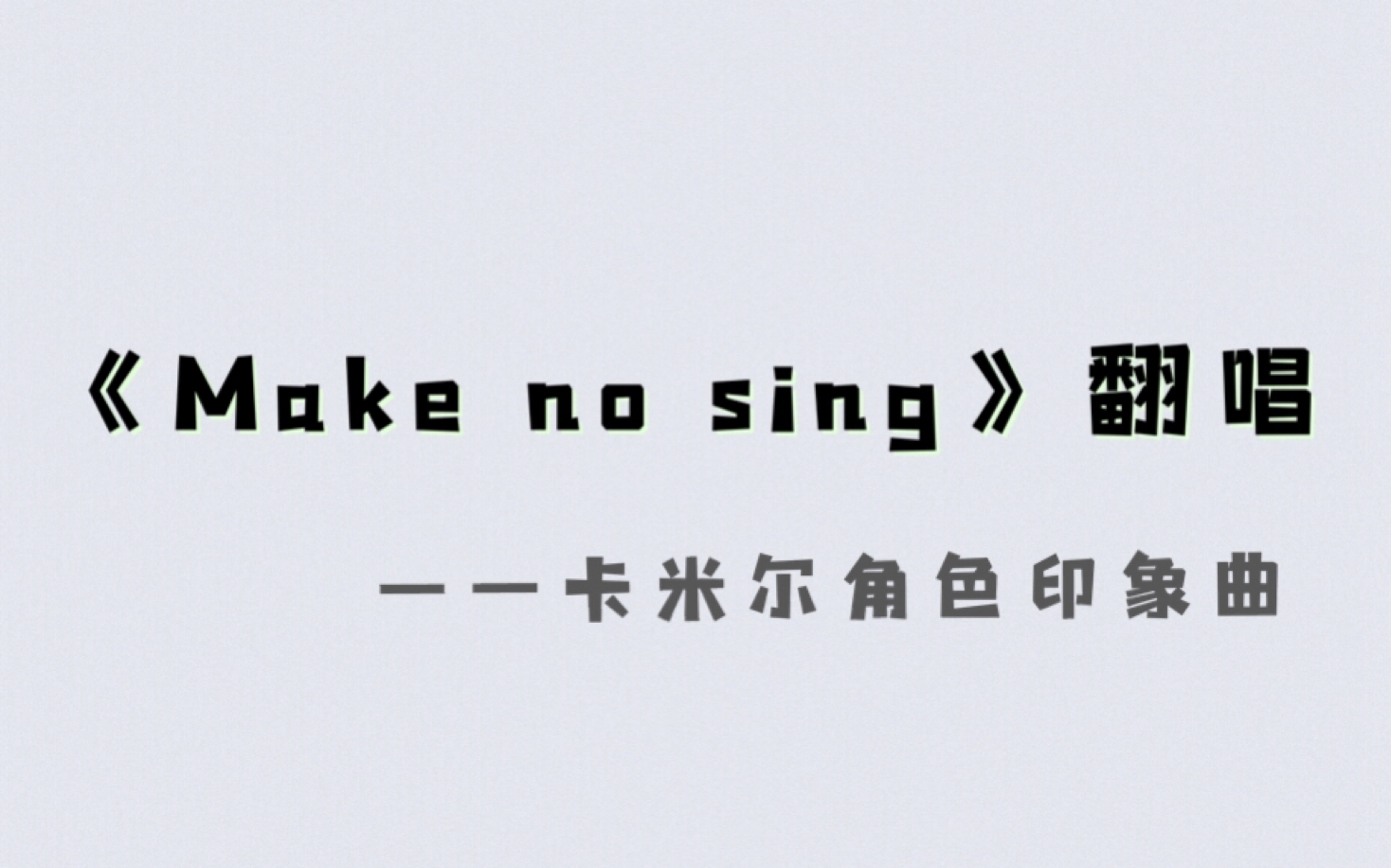 makenosing卡米尔角色印象曲翻唱07▽