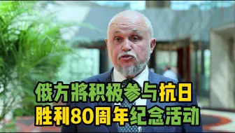 俄能源部长：俄方将积极参与抗日胜利80周年纪念活动