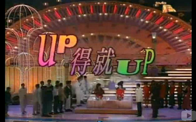 [图]叶倩文王菲 sit-up(UP得就UP 我要你的爱)