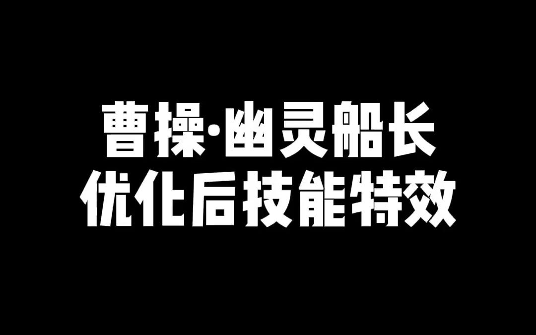 王者曹操ⷮŠ幽灵船长 特效二轮优化,二技能特效重做啦!哔哩哔哩bilibili王者荣耀