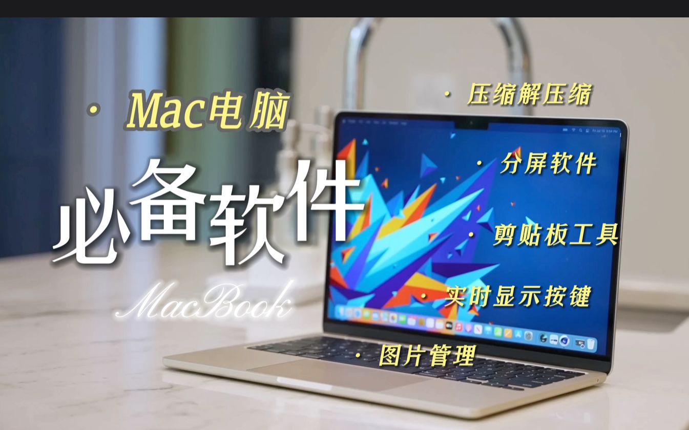 【免费精品】都2023了你的Mac电脑上不会还没有安装这些超好用的免费软件吧哔哩哔哩bilibili