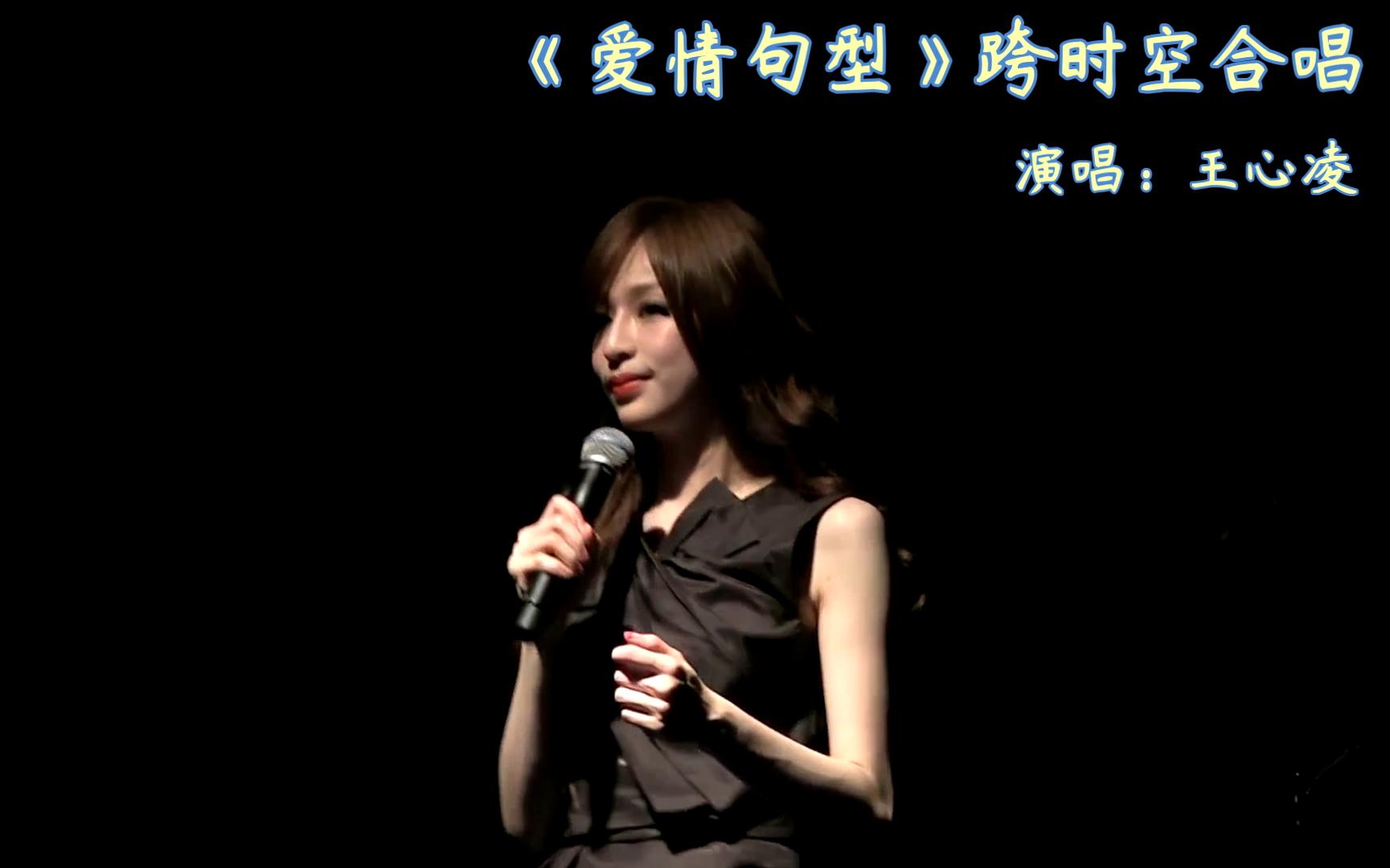 王心凌《爱情句型》跨时空大合唱,王姐颜值巅峰期的一首好听的抒情