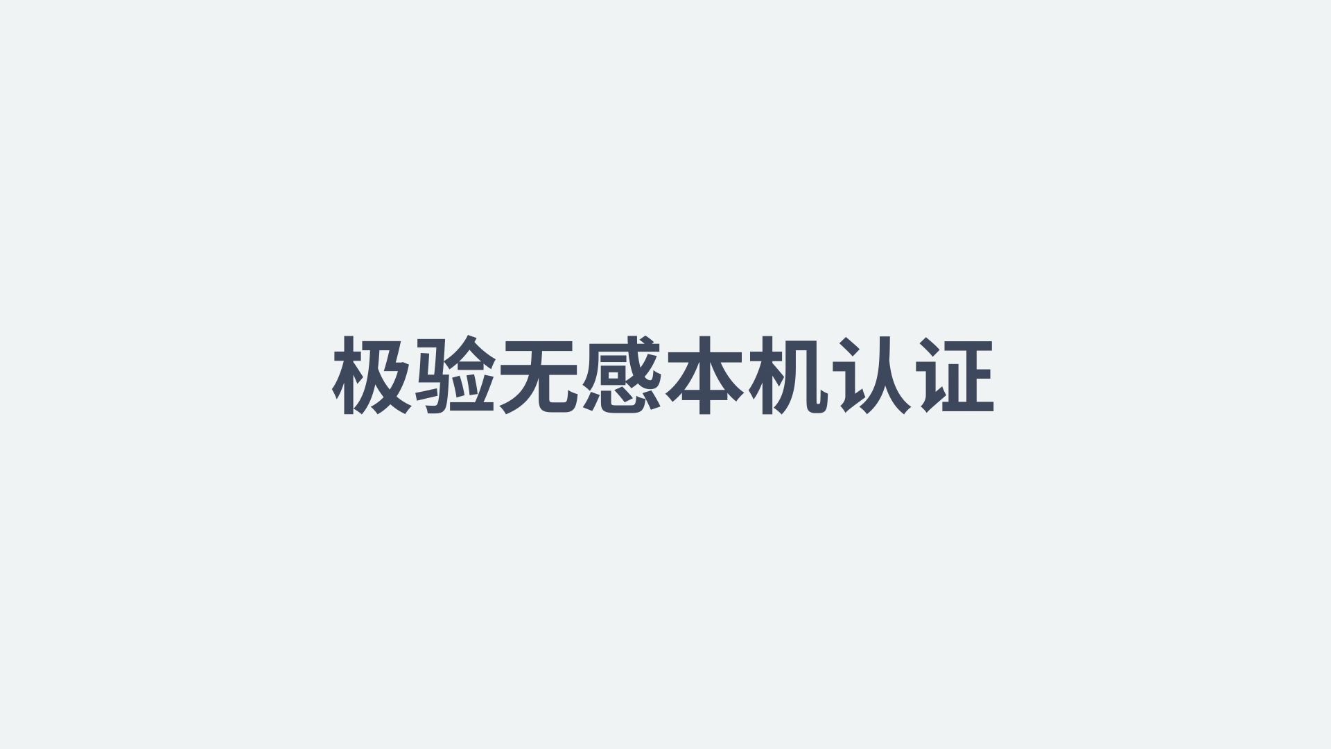 极验无感本机认证,新一代身份验证解决方案,消灭短信验证码哔哩哔哩bilibili