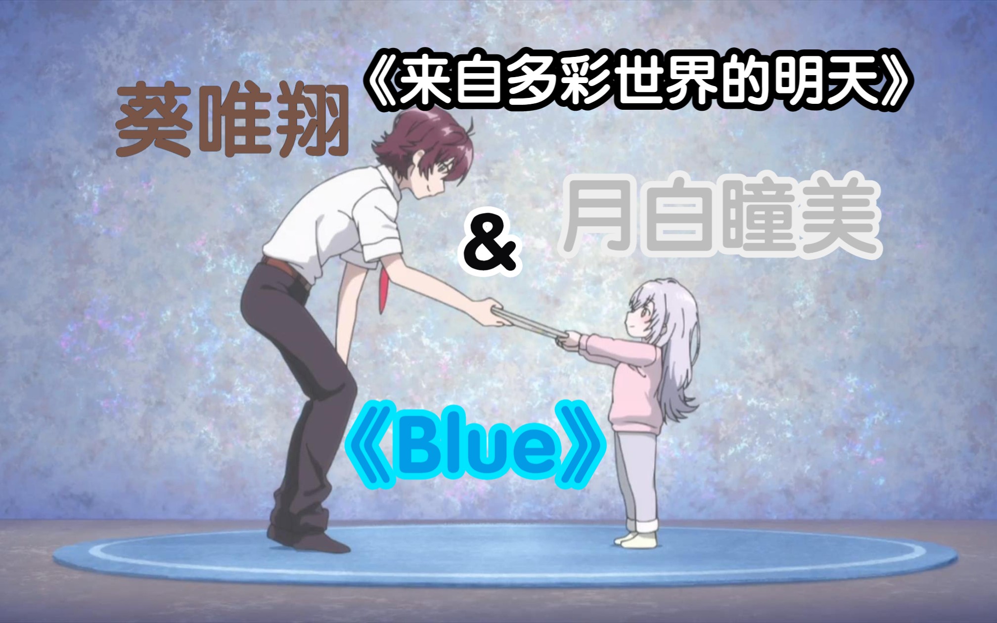 [图]《来自多彩世界的明天》月白瞳美&葵唯翔——《Blue》