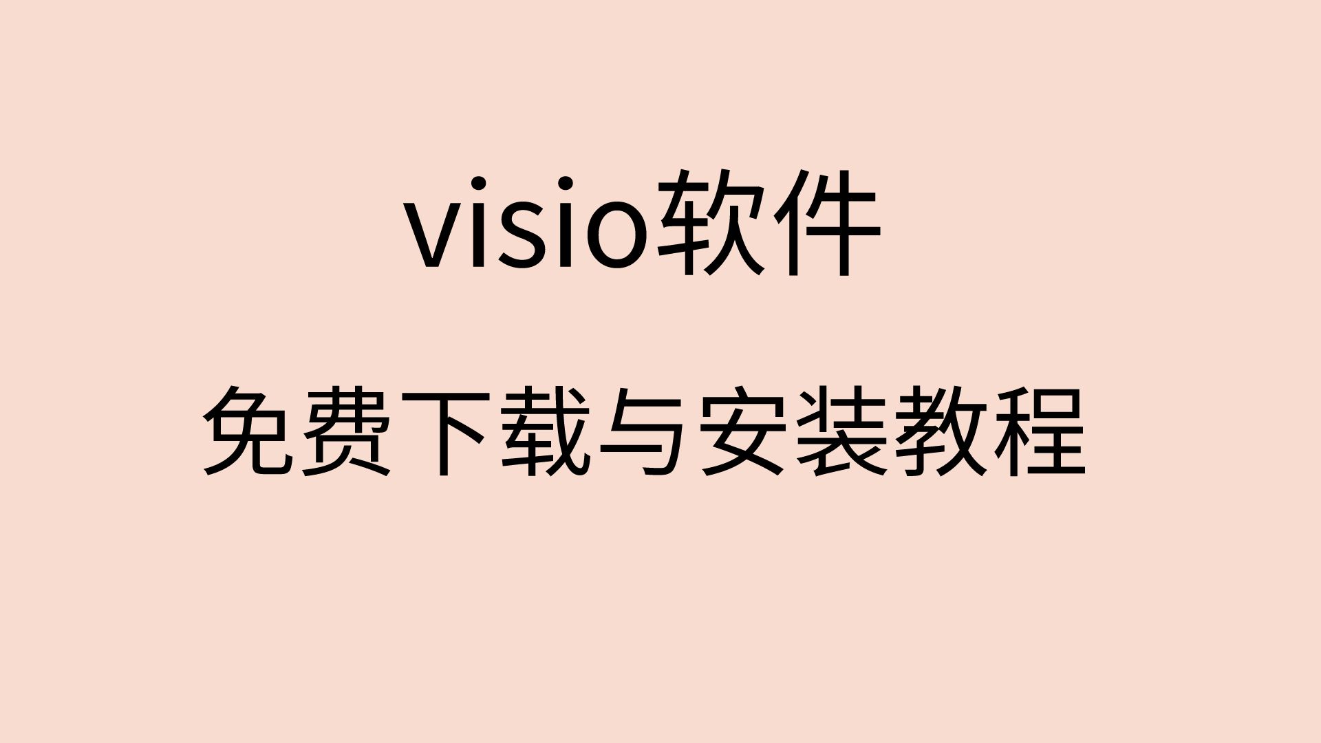 [图]visio安装教程visio下载要多久visio下载安装教程