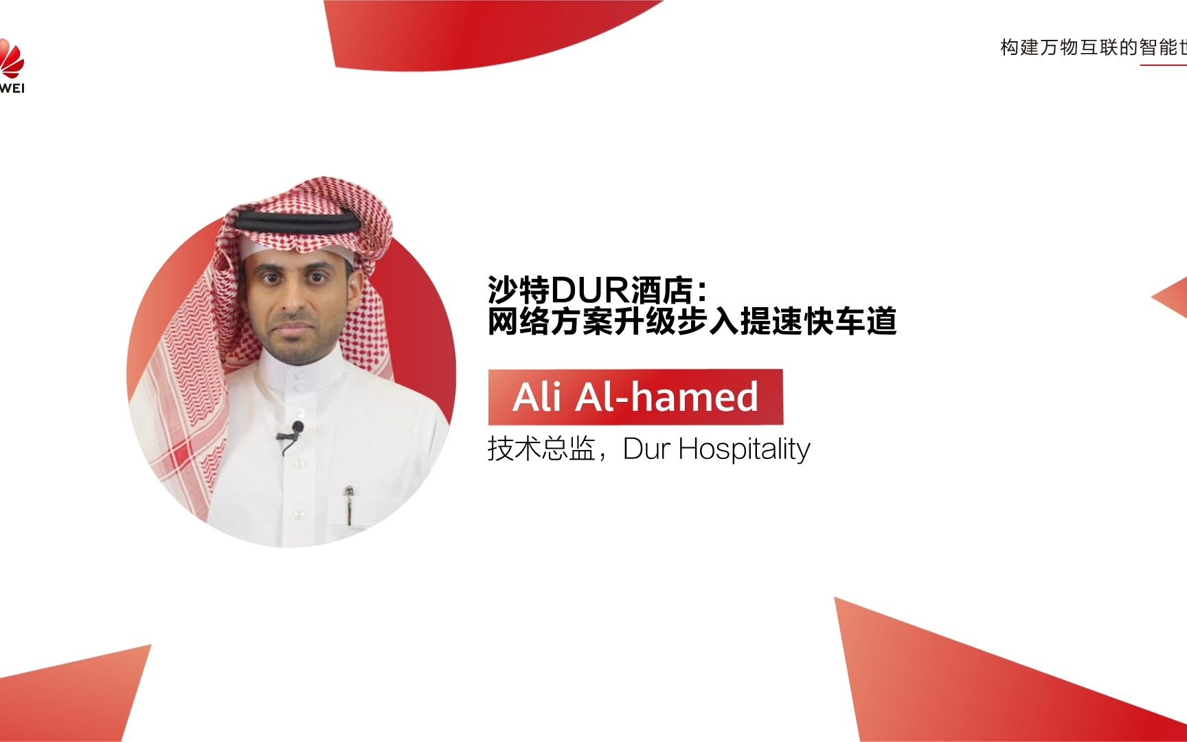 CXO FOCUS | 对话沙特DUR酒店技术总监Ali Alhamed:网络方案升级步入提速快车道哔哩哔哩bilibili