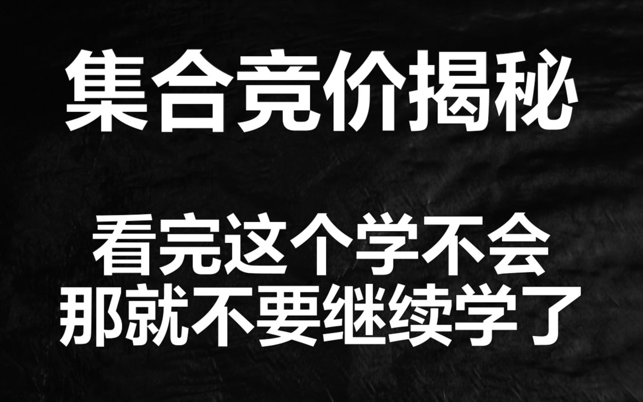 [图]一遍不懂看十遍，说清楚集合竞价关键十五分钟到底应该怎么玩