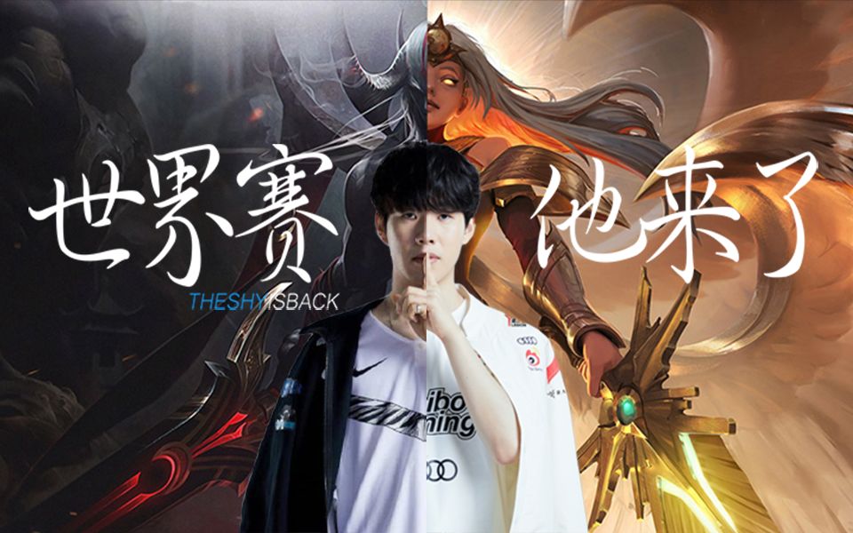 【theshy|海底】你听你听,有人唤你回去