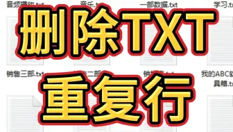 怎么一键删除txt文本文件中的重复行？