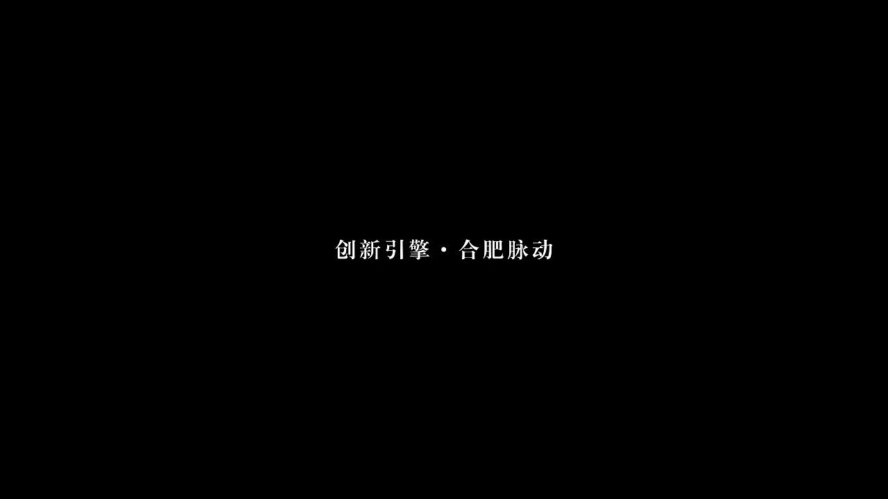 中国科创城市宣传片--合肥篇  梵曲配音