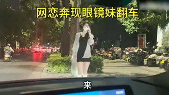 Video herunterladen: 网恋奔现眼镜妹，果然和老话说的一样，天上飞机高，地上眼镜燒。