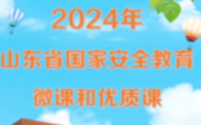 2024年山东省安全教育微课和优质课大赛通知,老师们行动起来吧哔哩哔哩bilibili