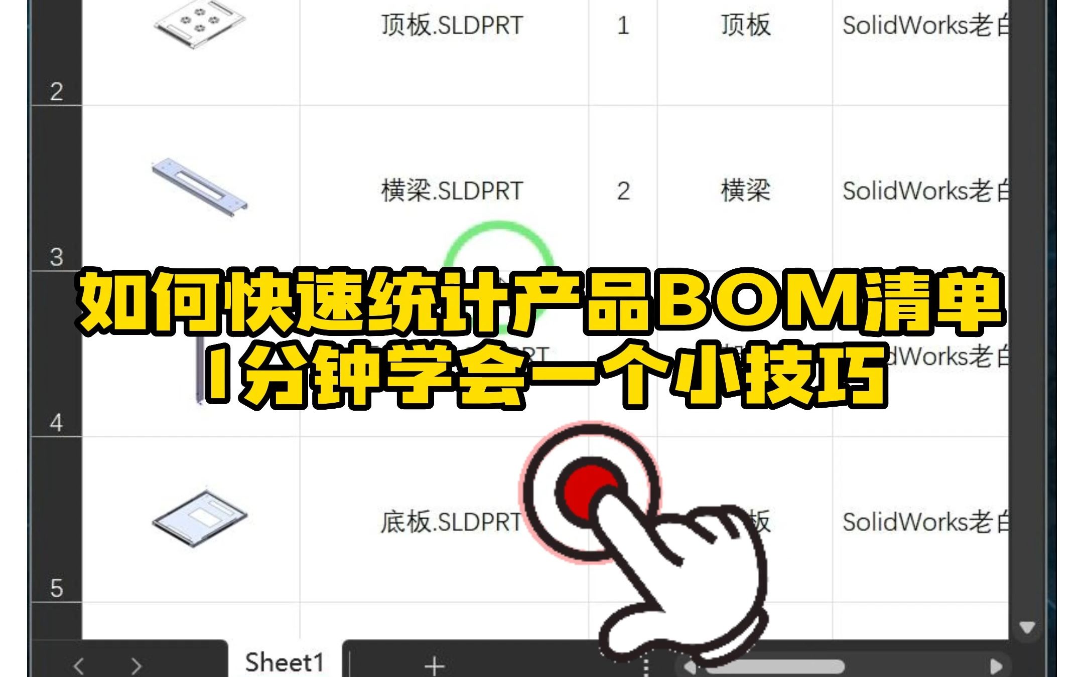 81ⷥ悤𝕥🫩€Ÿ统计并导出产品BOM清单,1分钟教会你!哔哩哔哩bilibili