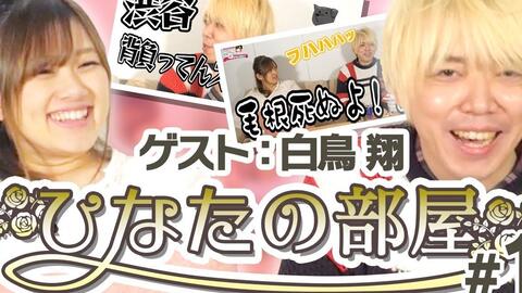 熟肉 ひなたの部屋白鳥翔 1 白鸟迷惑发言大赏蓝子瞎说大实话 哔哩哔哩 つロ干杯 Bilibili