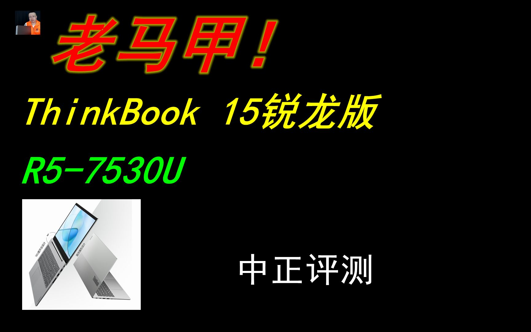 [图]中正评测：ThinkBook 15锐龙版23，R5-7530U