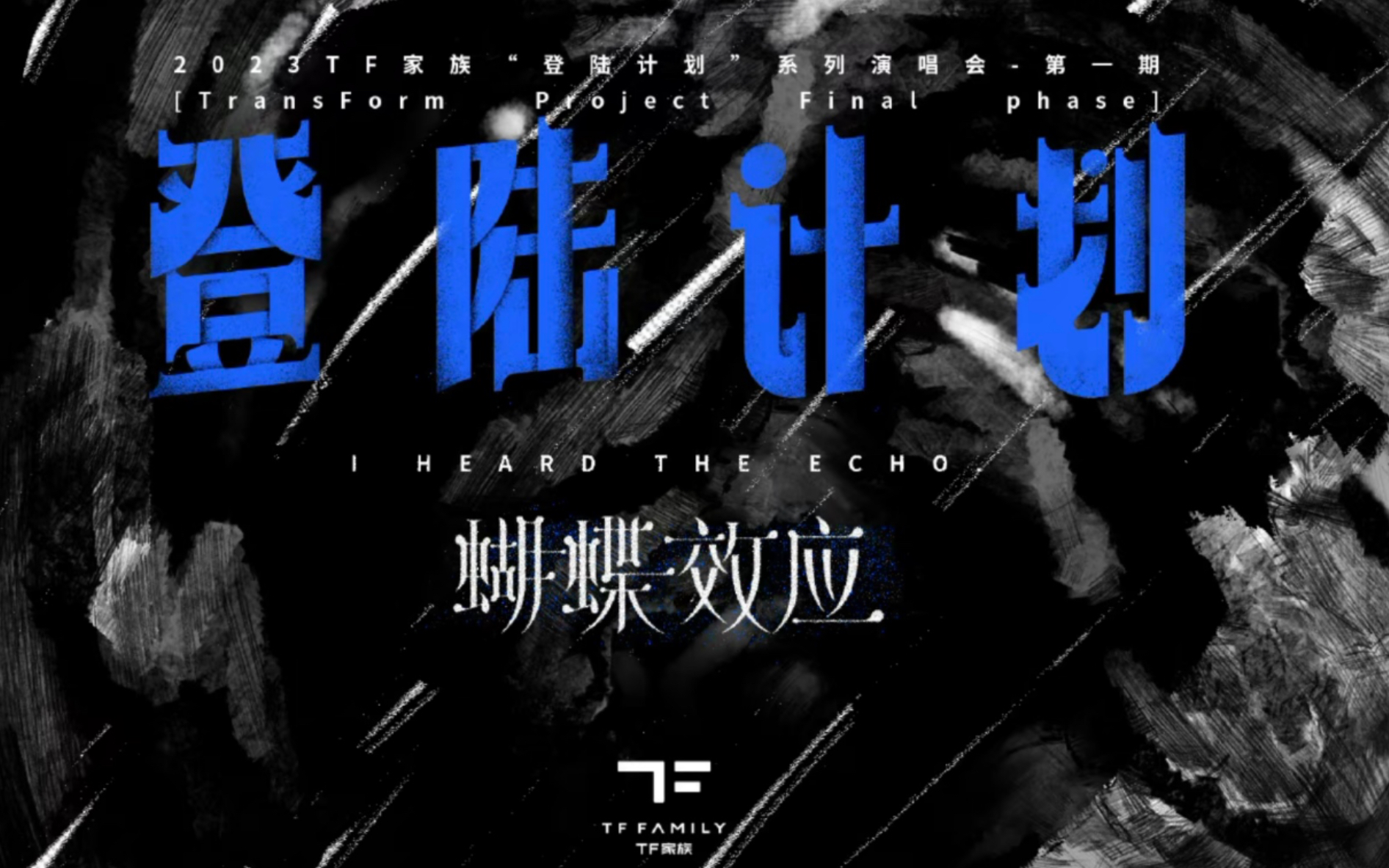 1小时摄影 #tf家族登陆计划蝴蝶效应演唱会