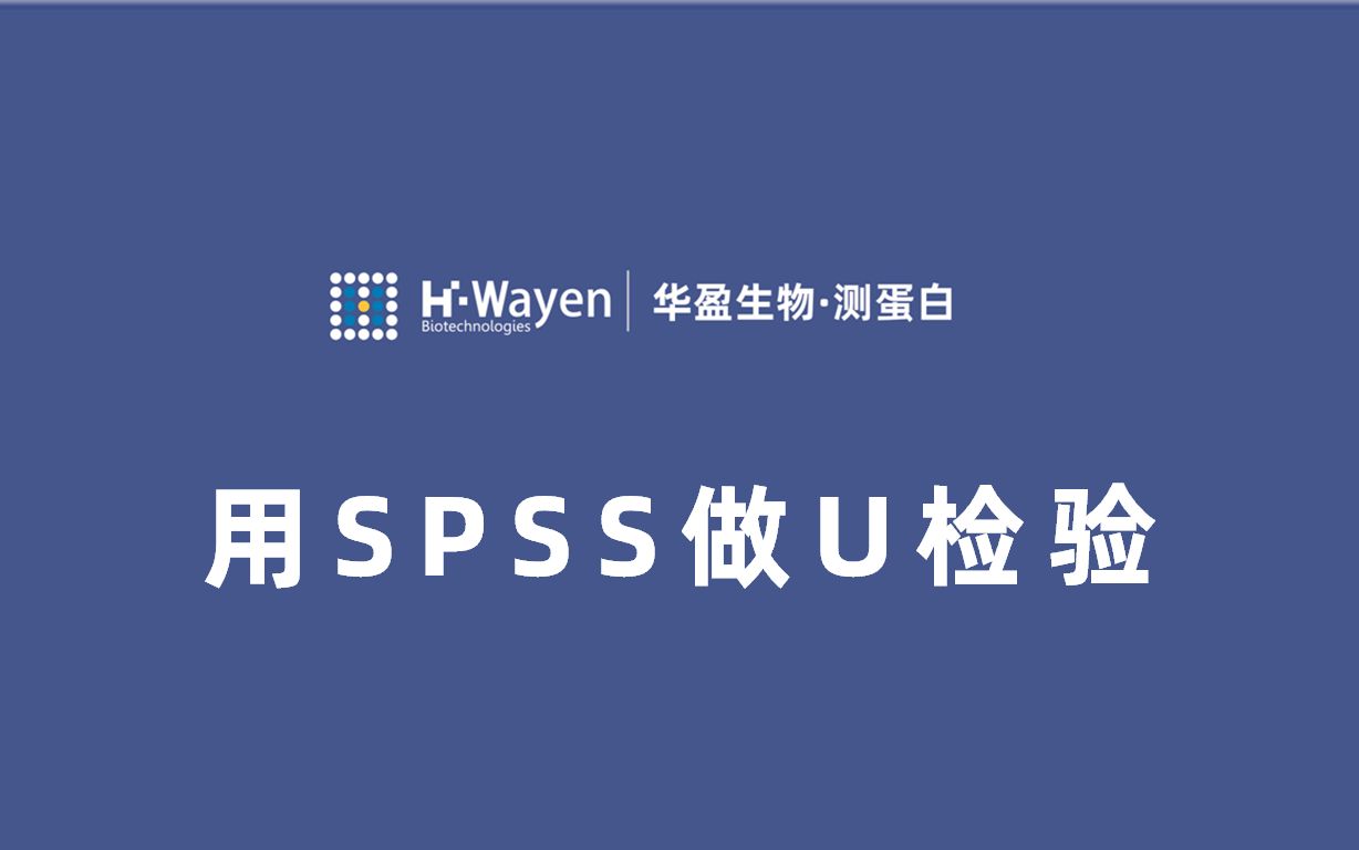 【跟华盈学生信】如何利用SPSS做U检验?哔哩哔哩bilibili