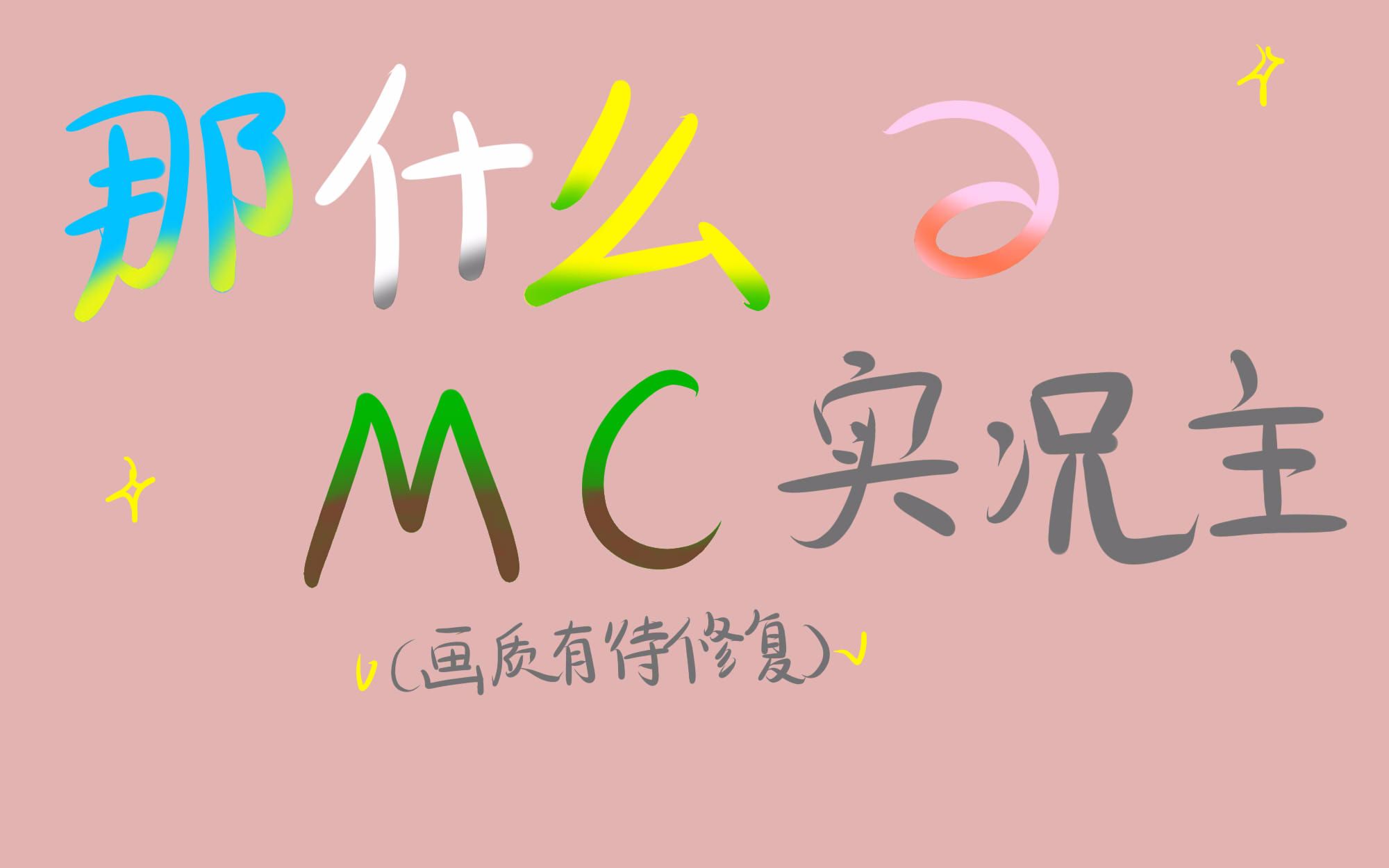 [图]【手书】那什么的MC实况主