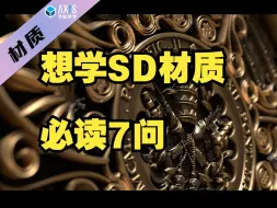 Download Video: 【坐标材质】想要学SD材质？这几个问题一定要知道！