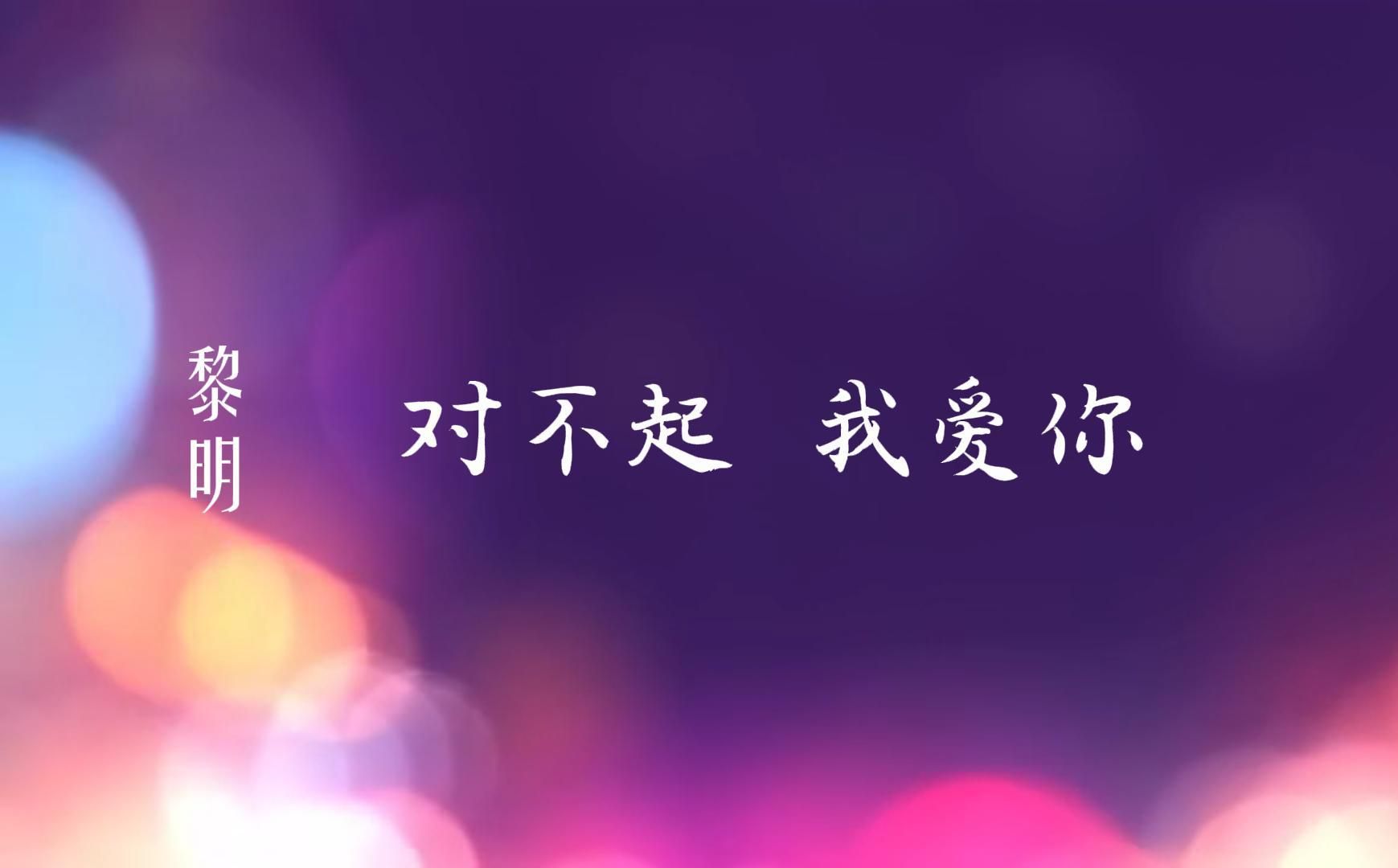 《对不起我爱你》施歌翻唱