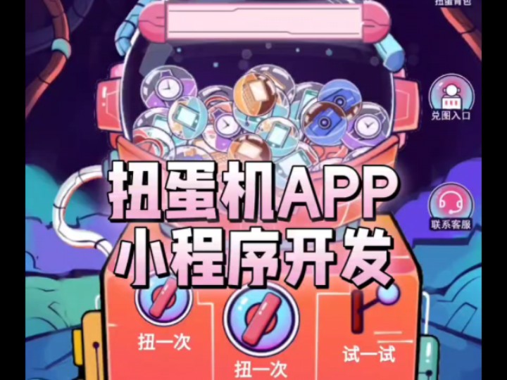 扭蛋机APP开发,扭蛋机小程序开发,淘宝扭蛋机APP开发,一番赏扭蛋机APP开发,扭蛋机源码,UI界面可定制,成品源码搭建定制#软件开发#小程序开发