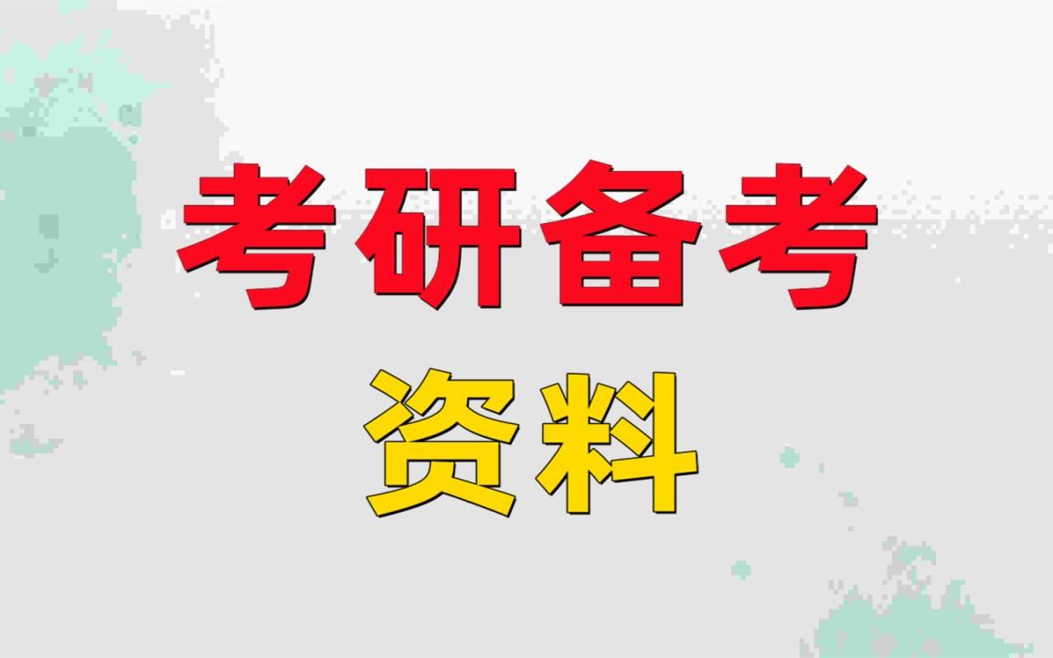 [图]24考研教育学311 网课资料整理，考研网课哪个比较好(今日/爆料)