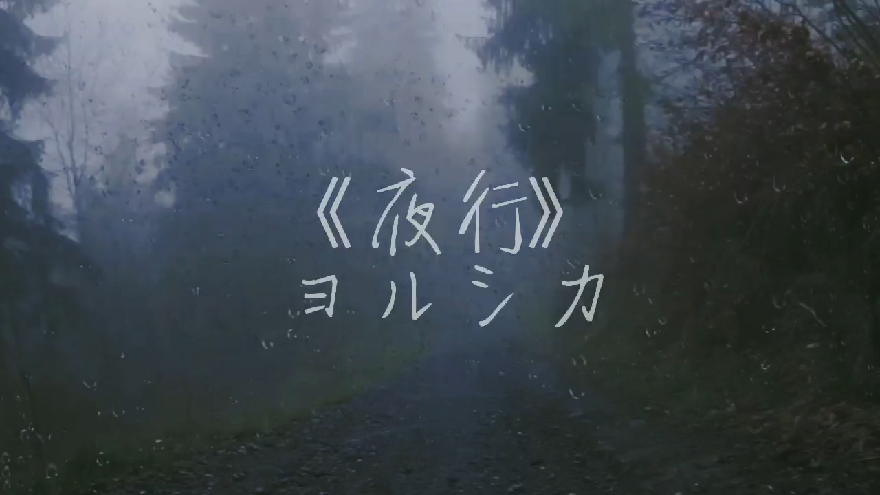 #COVER##ヨルシカ#《夜行》-ヨル_哔哩哔哩_bilibili