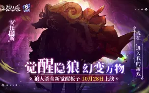 下载视频: 【狼人杀官方】魔镜少女已见真容，觉醒隐狼即将登场！