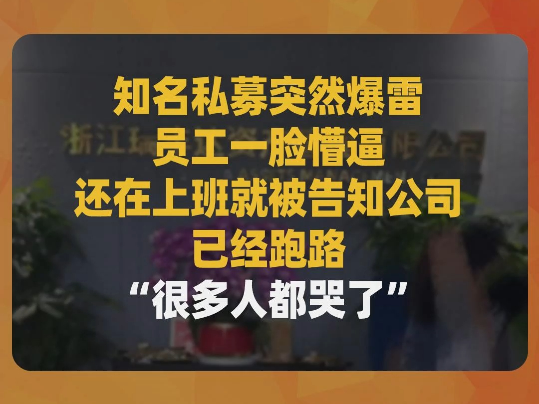 知名私募突然爆雷,员工一脸懵逼 ,“很多人都哭了”哔哩哔哩bilibili