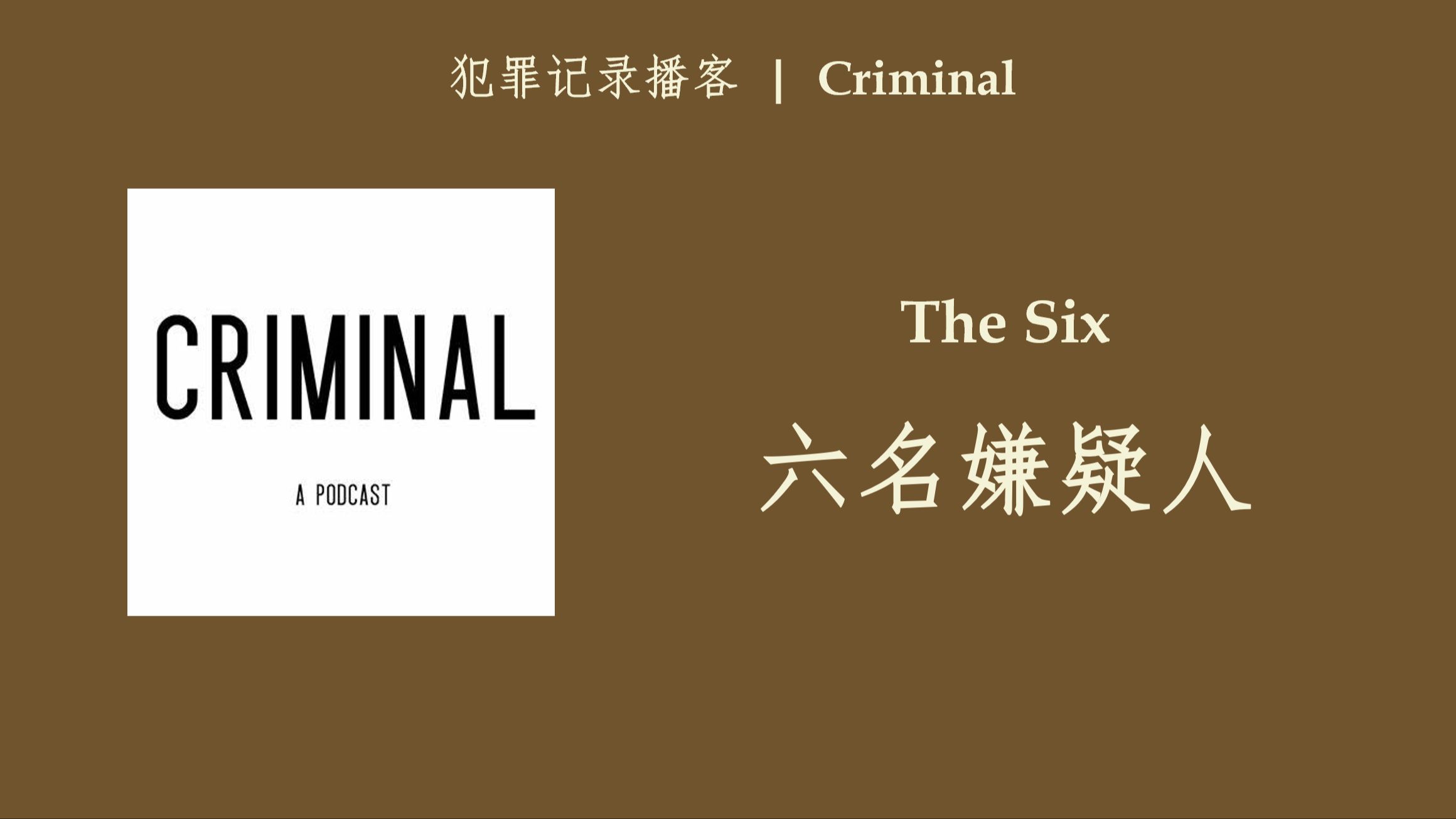 英语播客 | 六名嫌疑人 | Criminal | 犯罪记录类Podcast哔哩哔哩bilibili