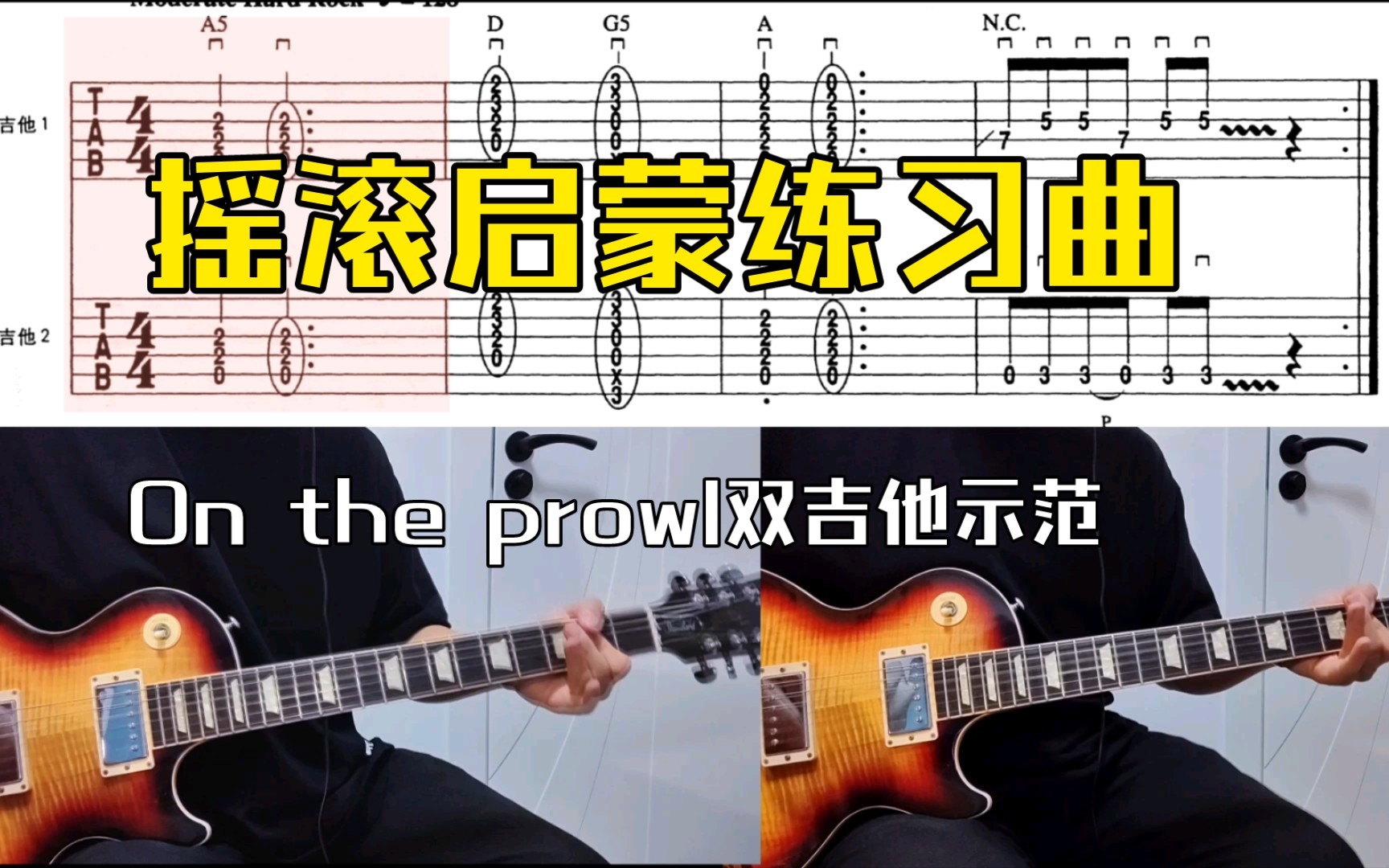 [图]<附谱&伴奏>乔伊经典摇滚练习《on the prowl》双吉他cover