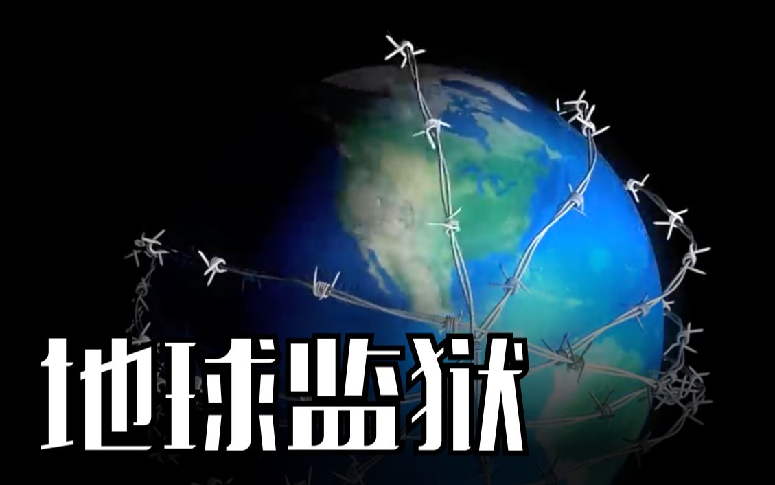 【细思极恐】地球监狱说,其实人类的祖先是星际囚犯,咱们都在地球上