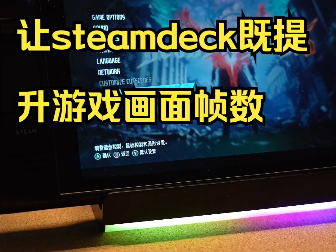 让steamdeck既提升游戏画面帧数,又可以增加电池续航的实用小方法哔哩哔哩bilibili