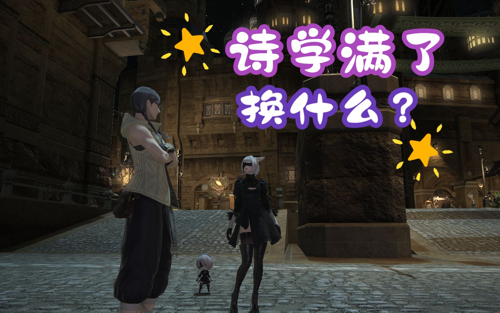 【萌新向】FF14诗学神典石满了换什么网络游戏热门视频