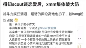 Download Video: 得知scout谈恋爱后，xmm集体破防，这电竞饭圈也太恐怖了