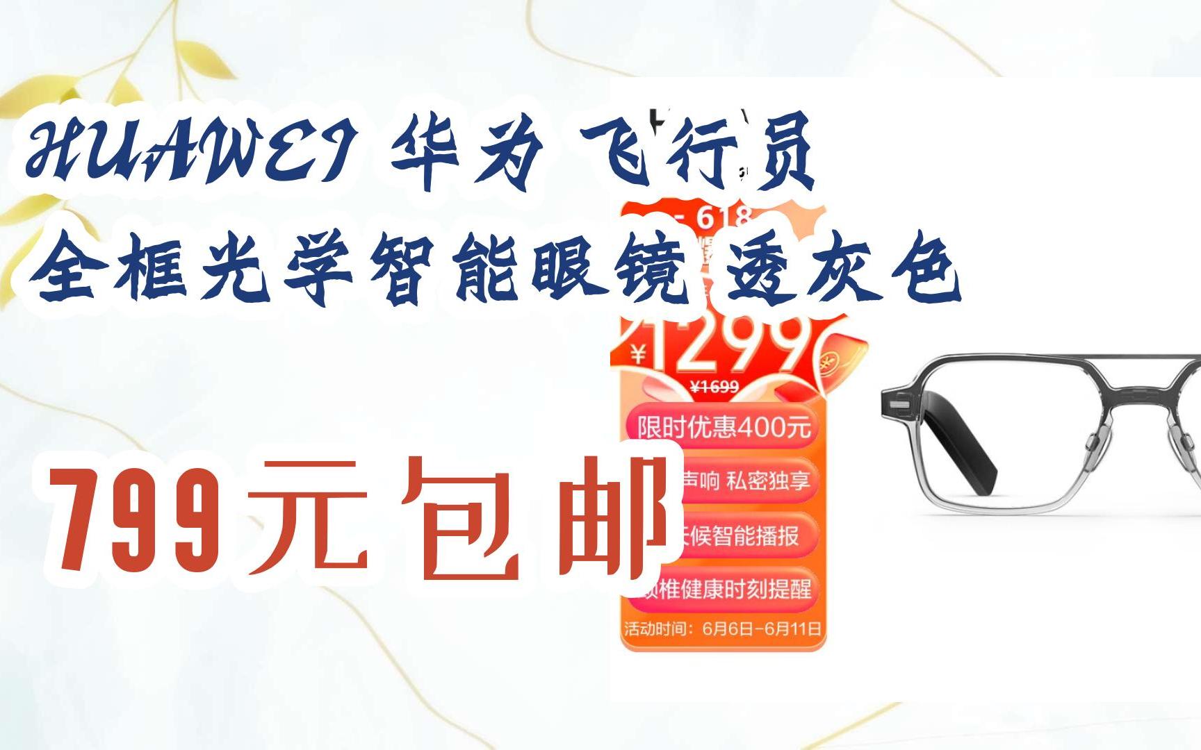 【历史最低】huawei 华为 飞行员 全框光学智能眼镜 透灰色 799元包邮
