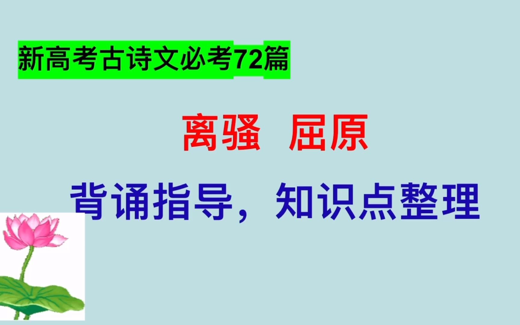 高考古诗文必考72篇,离骚背诵指导知识点总结,逻辑梳理帮助记忆哔哩哔哩bilibili