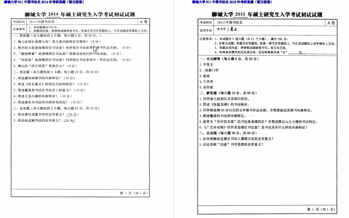 [图]【电子书】2023年聊城大学811中国书法史考研真题汇编