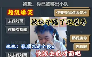 Télécharger la video: 超级爆笑，张顺飞邀请妹子开麦被羞辱，直接被踢出房间，妹子言称张顺飞是个大傻X，滚去对面吧！