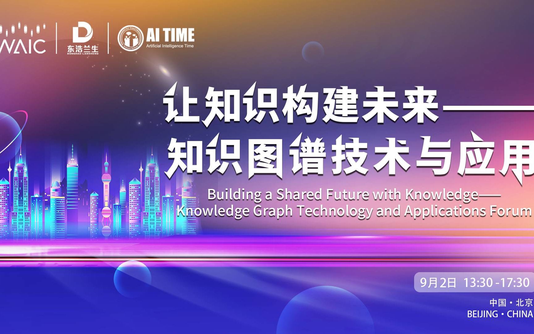 2022WAIC 让知识构建未来——知识图谱技术与应用论坛哔哩哔哩bilibili